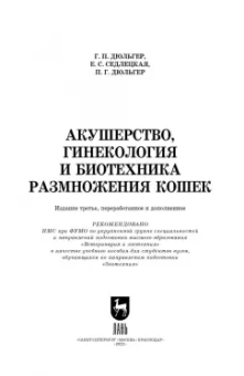 Дюльгер, Дюльгер, Седлецкая: Акушерство, гинекология и биотехника размножения кошек. Учебное пособие для вузов
