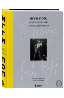 Игги Поп: 'Til Wrong Feels Right. Игги Поп. Единственный и неповторимый. Песни, заметки и фотографии