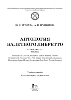 Бурлака, Груцынова: Антология балетного либретто. Россия 1800-1917. Москва. Бернарделли, Блазис, Богданов, Бодри, Ваннер