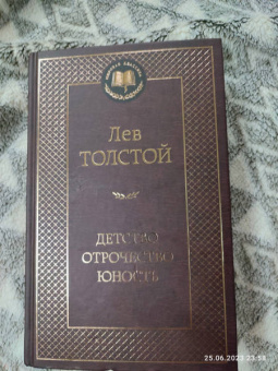 Лев Толстой: Детство. Отрочество. Юность