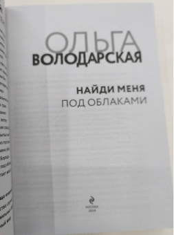 Ольга Володарская: Найди меня под облаками