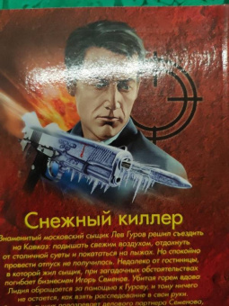 Николай Леонов: Снежный киллер