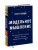 Скотт Пейдж: Модельное мышление. Как анализировать сложные явления с помощью математических моделей