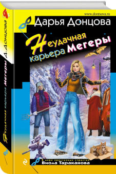 Дарья Донцова: Неудачная карьера мегеры