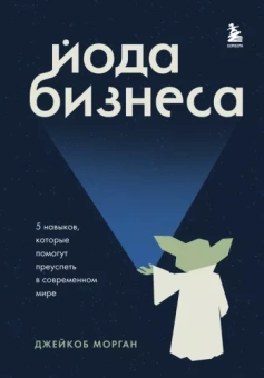 Джейкоб Морган: Йода бизнеса. 5 навыков, которые помогут преуспеть в современном мире