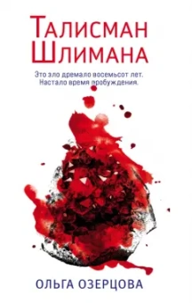 Ольга Озерова: Талисман Шлимана