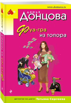 Дарья Донцова: Фуа-гра из топора