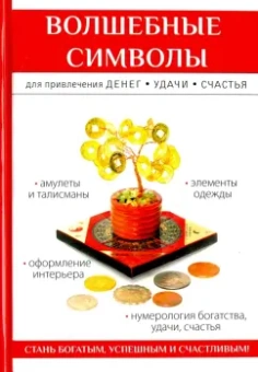 Ольга Романова: Волшебные символы для привлечения денег, удачи, счастья