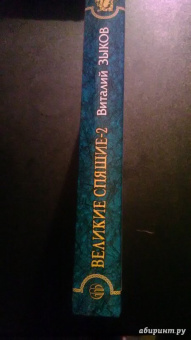 Виталий Зыков: Великие Спящие - 2. Свет против Света