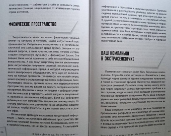 Шерри Диллард: Ты экстрасенс. Развивайте природную интуицию через свой психотип