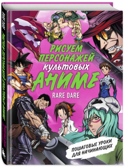 Dare Rare: Рисуем персонажей культовых аниме. Пошаговые уроки для начинающих