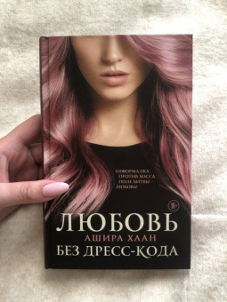 Ашира Хаан: Любовь без дресс-кода