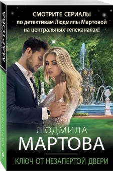 Людмила Мартова: Ключ от незапертой двери