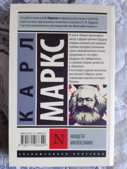 Карл Маркс: Нищета философии