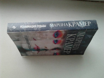 Марина Крамер: Реанимация судьбы