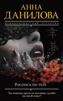 Анна Данилова: Роспись по телу