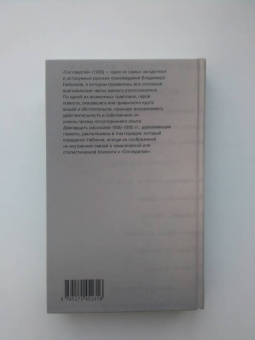 Владимир Набоков: Соглядатай. Повесть, рассказы