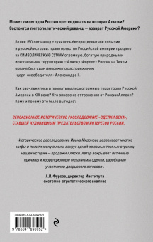 Иван Миронов: Аляска преданная и проданная. История дворцового заговора