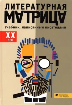 Литературная матрица.
 ХХ век. Учебник, написанный писателями