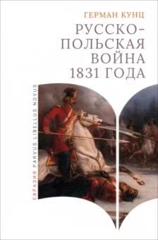 Герман Кунц: Русско-польская война 1831 года
