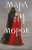 Лия Арден: Мара и Морок