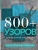 800 + узоров для вязания на спицах. Словарь-тезаурус с инструкциями и схемами