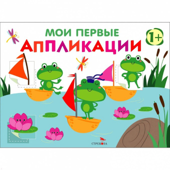 Лариса Маврина: Мои первые аппликации для детей от 1 года. Выпуск 10. Лягушата на пруду