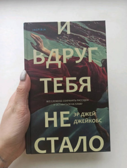 Эр Джейкобс: И вдруг тебя не стало