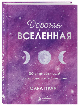 Сара Праут: Дорогая вселенная. 200 мини-медитаций для мгновенного воплощения