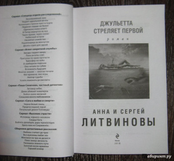 Литвинова, Литвинов: Джульетта стреляет первой