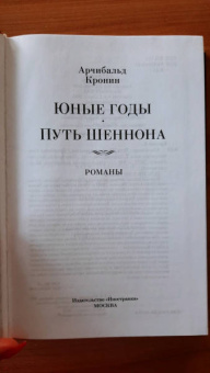 Арчибалд Кронин: Юные годы. Путь Шеннона. Романы