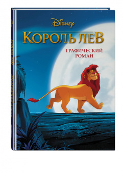 Король Лев. Графический роман