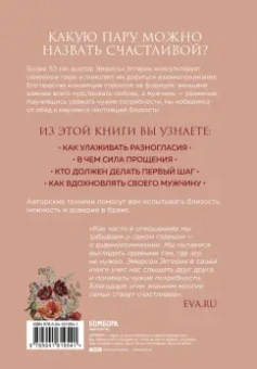 Эмерсон Эггерих: Любовь и уважение. Как научиться понимать свою вторую половину и обрести гармонию в отношениях