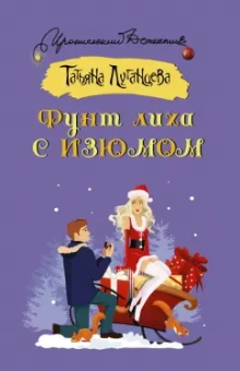 Татьяна Луганцева: Фунт лиха с изюмом