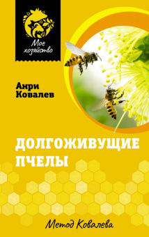 Анри Ковалев: Долгоживущие пчелы. Метод Ковалева
