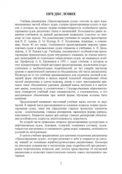 Евгений Роннов: Проектирование судов. Учебник