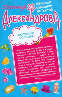 Наталья Александрова: Все против свекрови. Полюблю до гроба