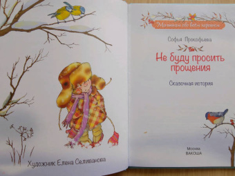 Софья Прокофьева: Не буду просить прощения