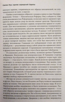 Валерий Шамбаров: Святая Русь против варварской Европы