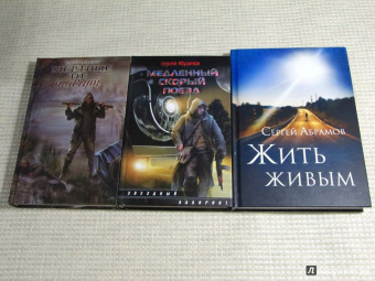 Сергей Абрамов: Жить живым