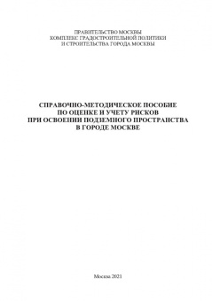 Справочно-методическое пособие по оценке и учету рисков при освоении подземного пространства