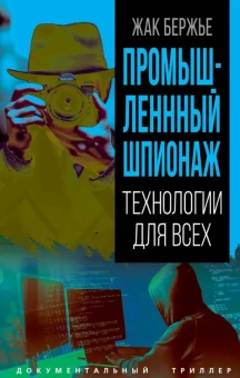 Бержье Жак: Промышленный шпионаж. Технлогии для всех