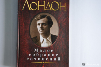 Джек Лондон: Малое собрание сочинений