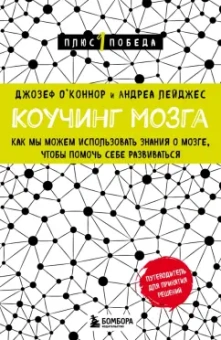 О`Коннор, Лейджес: Коучинг мозга. Как мы можем использовать знания о мозге, чтобы помочь себе развиваться