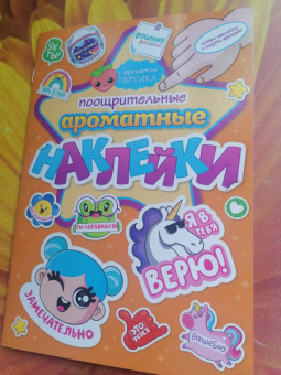 Ароматные наклейки. Поощрительные наклейки