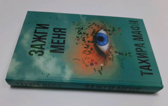 Тахира Мафи: Зажги меня