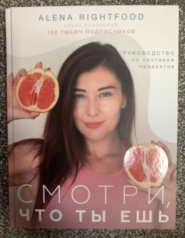 Алена Лазовская: Смотри, что ты ешь. Руководство по составам продуктов