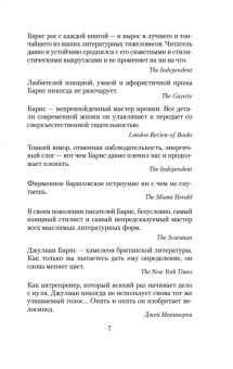 Джулиан Барнс: До ее встречи со мной