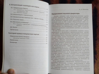 Рут Водак: Политика страха. Что значит дискурс правых популистов?