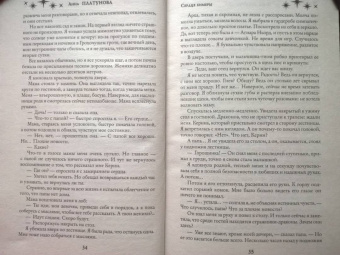 Анна Платунова: Сердце химеры
